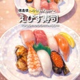 【板野郡北島町】祝開店！えびす寿司