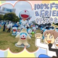 100%ドラえもん％FRIENDSに行ってきました（前編）
