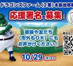 所要時間30秒！小牧市が中日2軍本拠地移転誘致の応援署名を募集中。10月29日まで