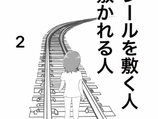 【漫画】レールを敷く人、敷かれる人  2  