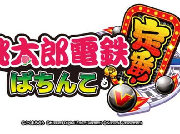【新台】コナミ「桃太郎電鉄 〜ぱちんこも定番︕〜」の機種情報公開！ホール企業7社と共同開発のPB機でLTスペックと遊パチの2スペック展開
