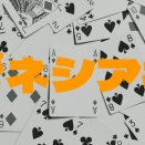 【睡魔との闘い】第10回大富豪決定戦－ゼネシア杯－を勝ちぬけ！プロの誇りを賭けた戦い！