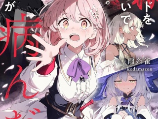 新刊ライトノベル注目作品ピックアップ　２０２５年１１月下半期　