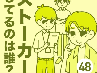 ストーカーしてるのは誰？【48】
