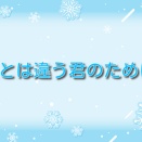 僕とは違う君のために【クウちゃん】売春から脱け出せるのか？境界知能の少女が直面する現実