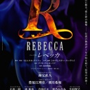 東宝『レベッカ』再演：詳しい続報が出ました