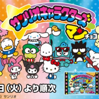 サンリオキャラクターズマンチョコ【明日(7日)よりセブンイレブン限定で発売／5種のシール画像】ビックリマン×サンリオ