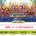【悲報】アイドルマスター ミリオンライブ、サ終