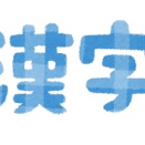 韓国人「ハングルの方が高次元の文字だ！」日本のX民が韓国でも漢字を使った方がいいと指摘すると韓国騒然