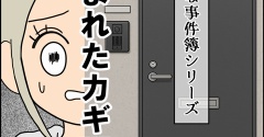 盗まれたカギ【８】