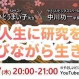 『【8/7(木)20時】やさしいビジネススクール前夜祭に出演します!中川功一先生とスペシャル対談』の画像