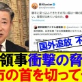 高市首相斬首発言の影響と中国外交官の処遇