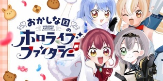 【ホロライブ】ちゃおプラスで3期生の漫画「おかしな国のホロライブファンタジー」が連載開始！『ガチ幼児向けですごい』