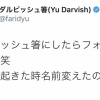 ダルビッシュ有さん、ツイッターのアカウント名を「ダルビッシュ箸」に変えたらフォロワーが増えてしまう