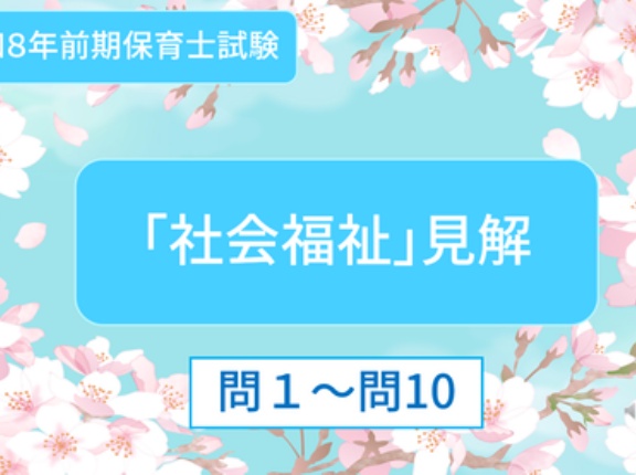 令和８年前期保育士試験「社会福祉」見解問１～問10