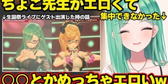 【ぶいすぽ】癒月ちょこ生誕祭ライブに出演した時にちょこ先生の○○がエロすぎて集中できなかった事や、ルイ姉にも手を出したことを話す八雲べにｗ