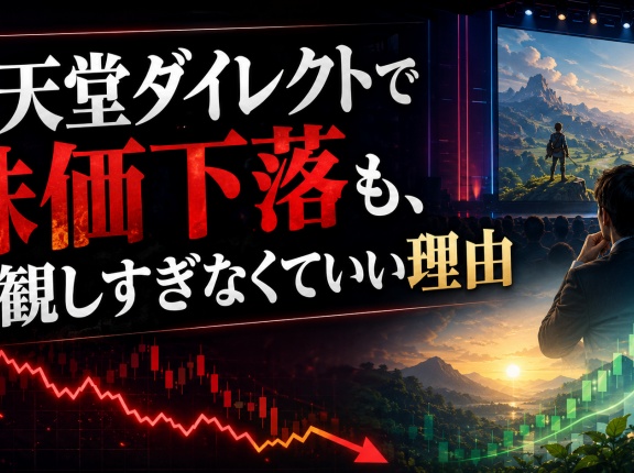 任天堂ダイレクトで株価下落も、悲観しすぎなくていい理由