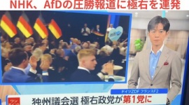 【偏向】NHK、ドイツAfDの圧勝に『極右』を連発…ネット「その極右という言葉、本当に中立な基準で使っているのか？」