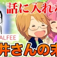 【THEALFEE】『二人の会話に入れないアルフィー桜井さんの末路』アルフィー漫画イラストマンガ