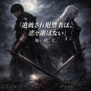 『追放された復讐者は、恋を選ばない』第一章、完結しました。