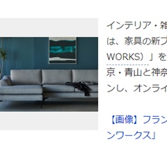 フランフランから家具の新ブランド「モダンワークス」　青山とみなとみらいに直営店オープン