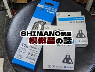 Shimano製品の偽物、模倣品の話