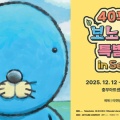 「ぼのぼの40周年特別展 in Seoul」韓国・ソウル忠武アートセンターで開催決定！！