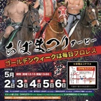 千葉密着・発信型プロレス 2AW情報ブログ