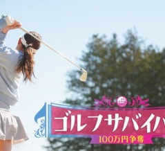 ２０２６　ゴルフサバイバル１０月の陣は・・・