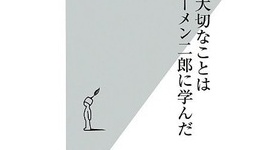 しずる村上のラーメン二郎本がトラブル　「勝手に出した」と店主が激怒