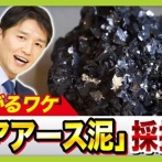 日本、『国産レアアース』を求めるプロジェクトが本格始動！世界初・海底6000ｍからの引き揚げ成功なるか！？