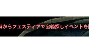 まもなく22時からフェスティア宝探しイベントを開始します。←本当に始まった