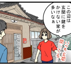 田舎はいつも鍵が開きっぱなし……セキュリティよりも困ること