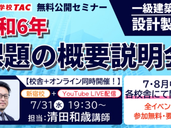 無料公開【一級建築士(設計製図)】令和６年 課題の概要説明会