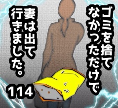 ゴミを捨てなかっただけで妻は出て行きました　114