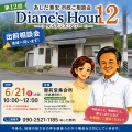 第12回 Diane's Hour 出前相談会(御前堂地区開催)
