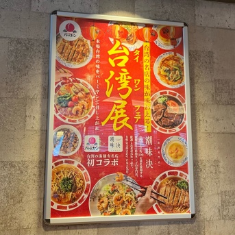 バーミヤンの台湾展（台湾フェア）に行ってきた！潮味決コラボメニューを実食