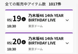 【悲報】乃木坂バスラ、リセール祭りwwwwwwwwwww