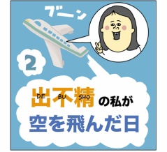 出不精の私が、空を飛んだ日②