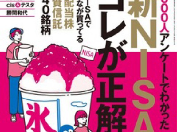 AERA Money 2024 春夏号 cis×テスタ