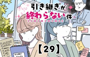 引き継ぎが終わらない件【29】