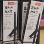 【画像あり】ダイソーの新商品「耳かきカメラ」の天才的な使用方法、発見されるｗｗｗｗｗｗｗｗ