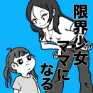 限界少女、ママになる【設定について】
