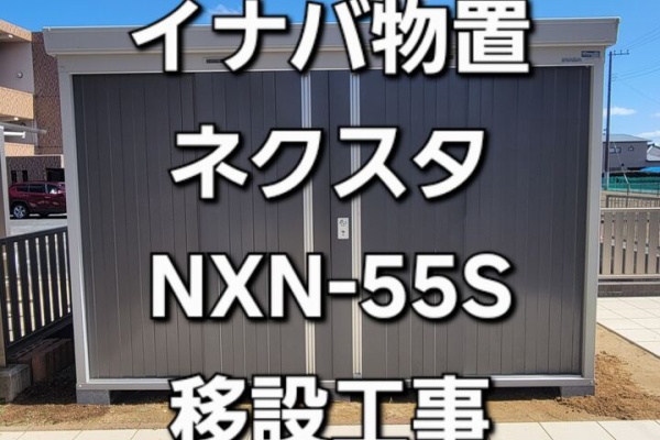 EXアルファの工事日報 - 物置移設【物置のお引越し】