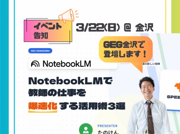 【登壇】3/22 GEG Kanazawaで「NotebookLMで教師の仕事を爆速化する活用術3選」を発信します！