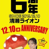 『12/10　清瀬ライオン　周年』の画像