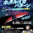 【イベント】ホタルイカパターン上州屋長野川中島店！3-28