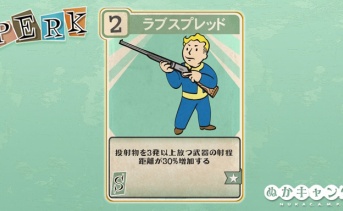 Fallout 76：ラブスプレッド（Strength）