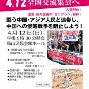 入管法と民族差別を撃つ４・１２全国交流集会