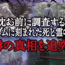 [動画]沈む前に調査する！丸山ダムに刻まれた死と霊の記録！の噂を追求！【釣り場の心霊噂の追求！その10】をアップしました！